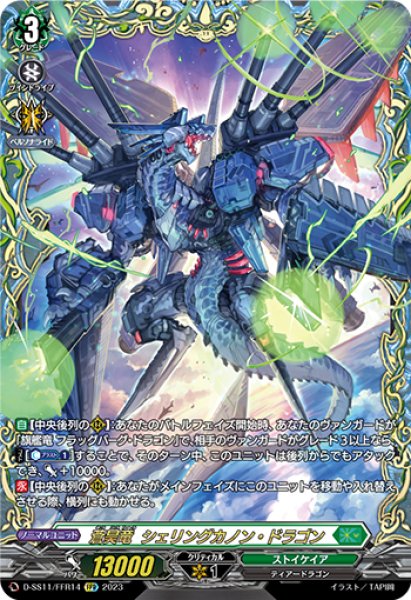 画像1: 【VG】蒼昊竜 シェリングカノン・ドラゴン【FFR】D-SS11/FFR14『ストイケイア』 (1)