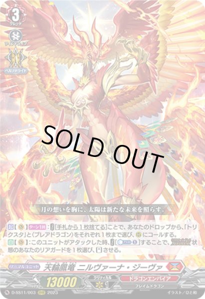 画像1: 【VG】天輪鳳竜 ニルヴァーナ・ジーヴァ【RRR】D-SS11/003『ドラゴンエンパイア』 (1)