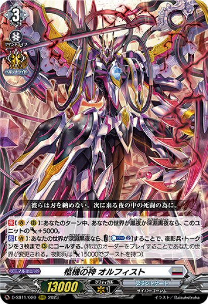 画像1: 【VG】柩機の神 オルフィスト【RRR】D-SS11/020『ブラントゲート』 (1)