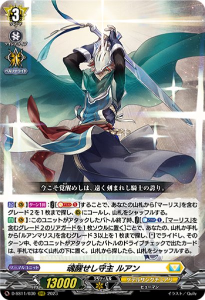 画像1: 【VG】魂醒せし守主 ルアン【RRR】D-SS11/030『ケテルサンクチュアリ』 (1)
