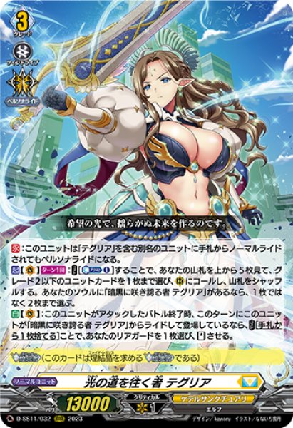 画像1: 【VG】光の道を往く者 テグリア【RRR】D-SS11/032『ケテルサンクチュアリ』 (1)