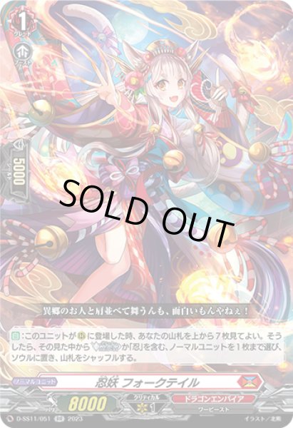 画像1: 【VG】忍妖 フォークテイル【RR】D-SS11/051『ドラゴンエンパイア』 (1)