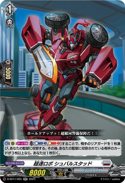 画像1: 【VG】超速ロボ シュバルスタッド【RR】D-SS11/065『ブラントゲート』 (1)