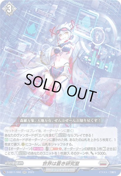 画像1: 【VG】世界は蒼き研究室【RR】D-SS11/066『ブラントゲート』 (1)