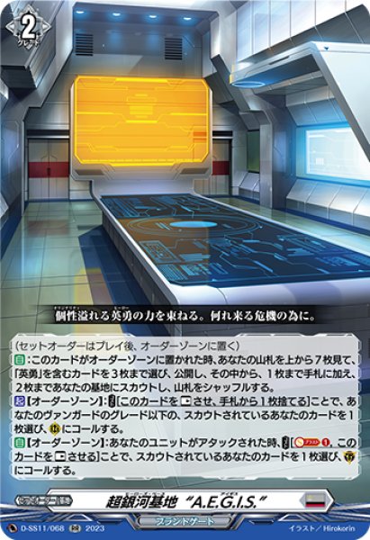 画像1: 【VG】超銀河基地“A.E.G.I.S.”【RR】D-SS11/068『ブラントゲート』 (1)