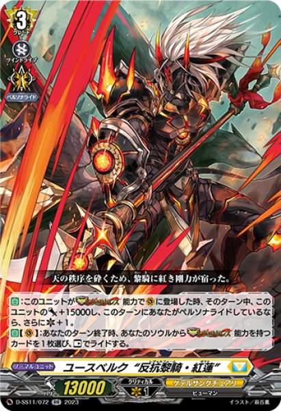 画像1: 【VG】ユースベルク“反抗黎騎・紅蓮”【RR】D-SS11/072『ケテルサンクチュアリ』 (1)
