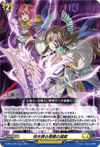 画像1: 【VG】咲き誇る憎悪の滅紫【RR】D-SS11/077『ケテルサンクチュアリ』 (1)