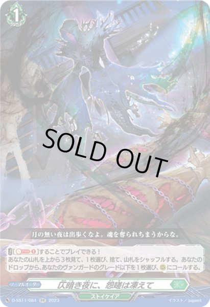 画像1: 【VG】仄暗き夜に、怨嗟は凍えて【RR】D-SS11/084『ストイケイア』 (1)