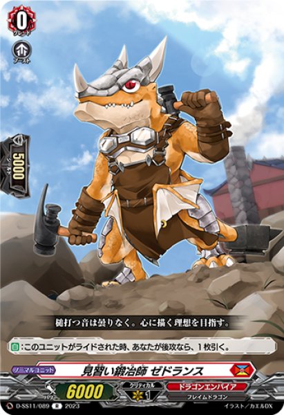 画像1: 【VG】見習い鍛冶師 ゼドランス【R】D-SS11/089『ドラゴンエンパイア』 (1)