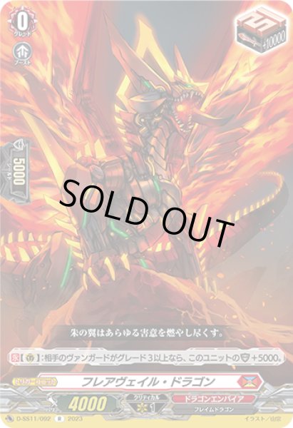 画像1: 【VG】フレアヴェイル・ドラゴン【R】D-SS11/092『ドラゴンエンパイア』 (1)