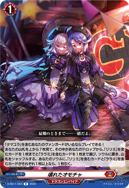 画像1: 【VG】壊れたオモチャ【R】D-SS11/094『ドラゴンエンパイア』 (1)