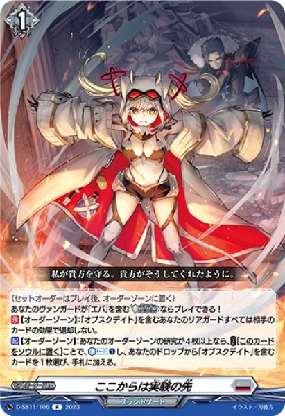 画像1: 【VG】ここからは実験の先【R】D-SS11/106『ブラントゲート』 (1)