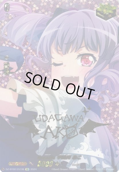 画像1: 【VG】Roselia 宇田川 あこ(サイン)【EX】DZ-BT02/EX19S『Roselia』 (1)