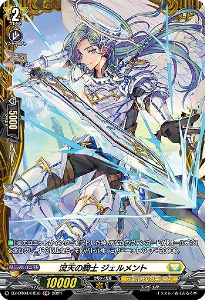 画像1: 【VG】流天の騎士 ジェルメント【FR】DZ-BT04/FR30『ケテルサンクチュアリ』 (1)