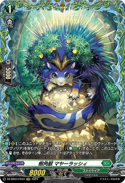 画像1: 【VG】樹角獣 マヤーラッシィ【FR】DZ-BT04/FR34『ストイケイア』 (1)
