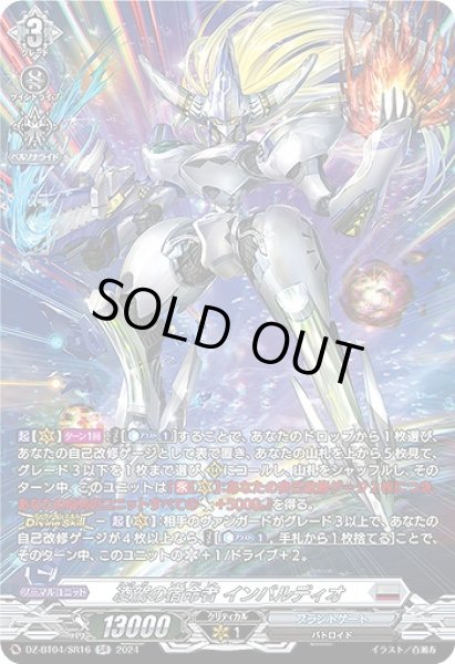 画像1: 【VG】凌駕の宿命者 インバルディオ【SR】DZ-BT04/SR16『ブラントゲート』 (1)