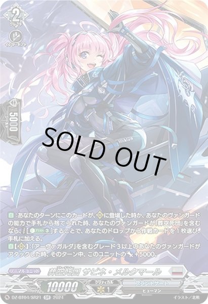 画像1: 【VG】葬空死団 サビネ・メルクマール【SR】DZ-BT04/SR21『ブラントゲート』 (1)