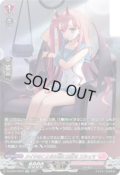 画像1: 【VG】メイクのことなら私にお任せ エシュマ【SR】DZ-BT04/SR42『リリカルモナステリオ』 (1)