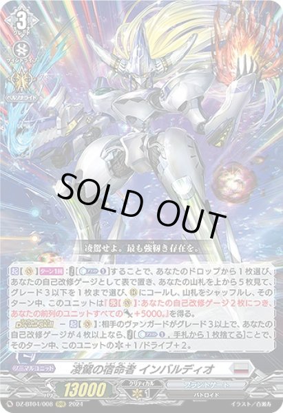 画像1: 【VG】凌駕の宿命者 インバルディオ【RRR】DZ-BT04/008『ブラントゲート』 (1)
