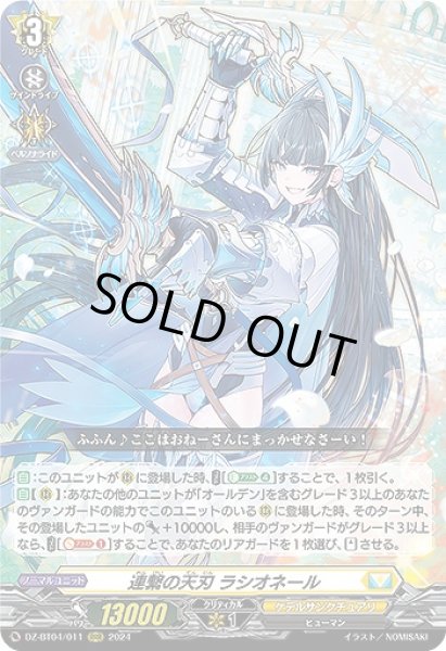 画像1: 【VG】連繋の天刃 ラシオネール【RRR】DZ-BT04/011『ケテルサンクチュアリ』 (1)