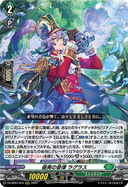 画像1: 【VG】優美の音律 ラグラス【RRR】DZ-BT04/015『ストイケイア』 (1)
