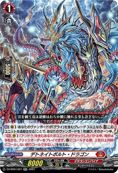 画像1: 【VG】デトネイトボルト・ドラゴン【RR】DZ-BT04/021『ドラゴンエンパイア』 (1)