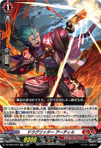 画像1: 【VG】ドラグリッター アーディル【RR】DZ-BT04/022『ドラゴンエンパイア』 (1)