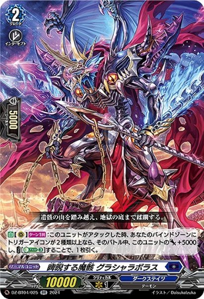 画像1: 【VG】睥睨する魔骸 グラシャラボラス【RR】DZ-BT04/025『ダークステイツ』 (1)