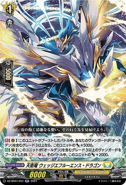 画像1: 【VG】天衛竜 ウェッジエフルーエンス・ドラゴン【RR】DZ-BT04/033『ケテルサンクチュアリ』 (1)