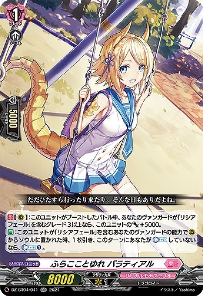 画像1: 【VG】ふらこことゆれ バラティアル【RR】DZ-BT04/041『リリカルモナステリオ』 (1)