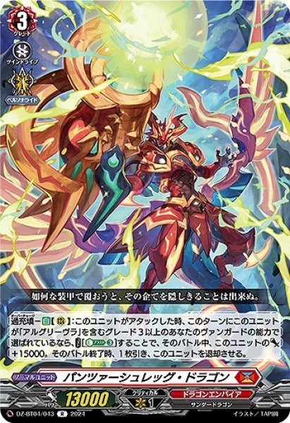 画像1: 【VG】パンツァーシュレッグ・ドラゴン【R】DZ-BT04/043『ドラゴンエンパイア』 (1)