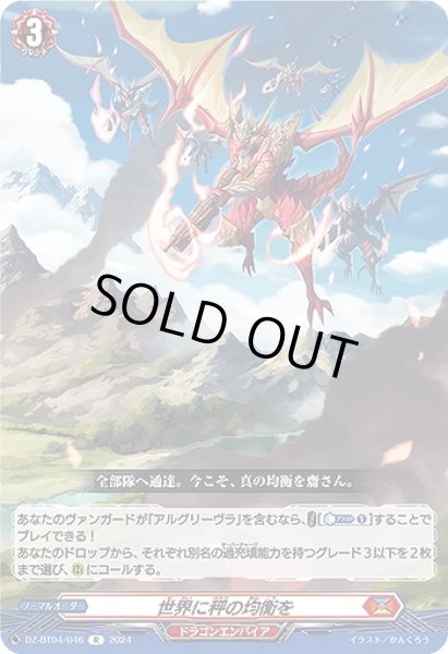 画像1: 【VG】世界に秤の均衡を【R】DZ-BT04/046『ドラゴンエンパイア』 (1)