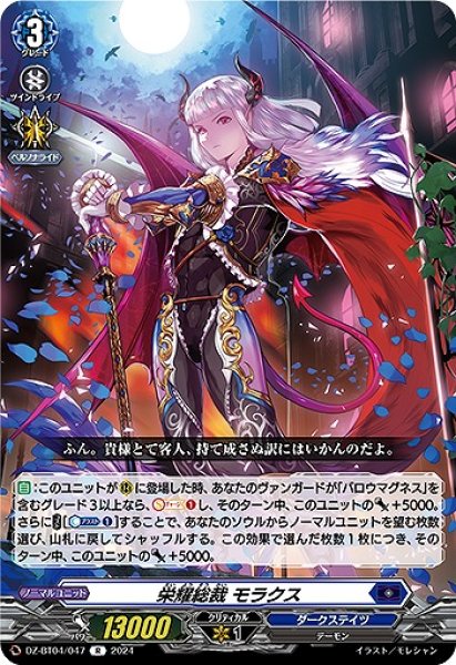 画像1: 【VG】栄耀総裁 モラクス【R】DZ-BT04/047『ダークステイツ』 (1)