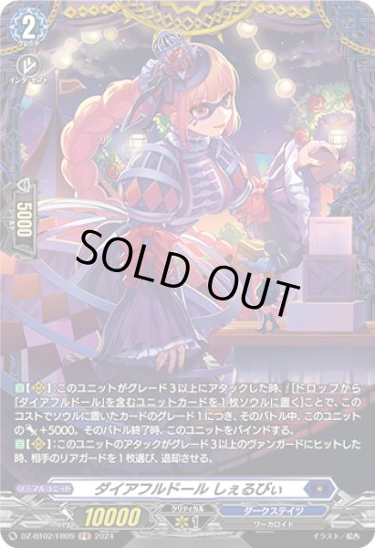 画像1: 【VG】ダイアフルドール しぇるびぃ【FR】DZ-BT02/FR09『ダークステイツ』 (1)