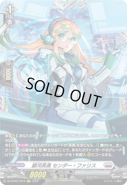 画像1: 【VG】銀河英勇 センダー・ファリス【FR】DZ-BT02/FR19『ブラントゲート』 (1)