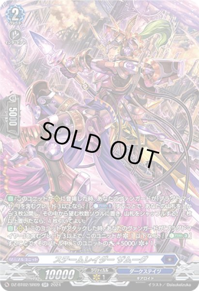 画像1: 【VG】スチームレイダー ザムーグ【SR】DZ-BT02/SR09『ダークステイツ』 (1)