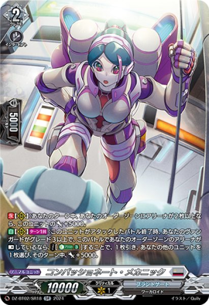 画像1: 【VG】コンパッショネート・メカニック【SR】DZ-BT02/SR18『ブラントゲート』 (1)