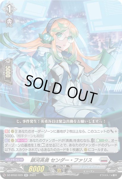画像1: 【VG】銀河英勇 センダー・ファリス【RR】DZ-BT02/029『ブラントゲート』 (1)
