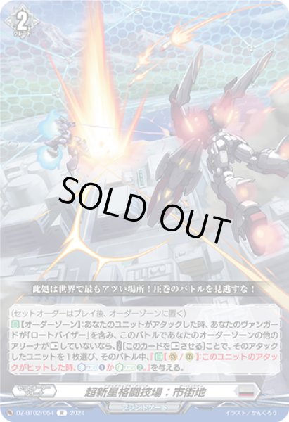 画像1: 【VG】超新星格闘技場：市街地【R】DZ-BT02/054『ブラントゲート』 (1)