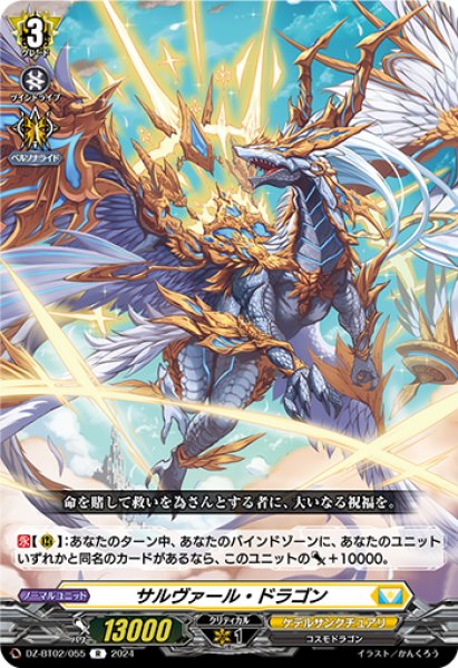 画像1: 【VG】サルヴァール・ドラゴン【R】DZ-BT02/055『ケテルサンクチュアリ』 (1)