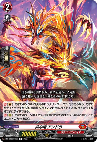 画像1: 【VG】共心竜 アンドラ【C】DZ-BT02/068『ドラゴンエンパイア』 (1)