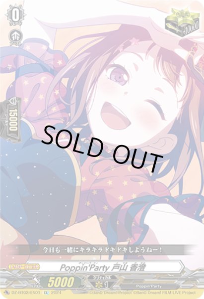 画像1: 【VG】Poppin'Party 戸山 香澄【EX】DZ-BT02/EX01『Poppin'Party』 (1)