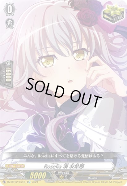 画像1: 【VG】Roselia 湊 友希那【EX】DZ-BT02/EX16『Roselia』 (1)