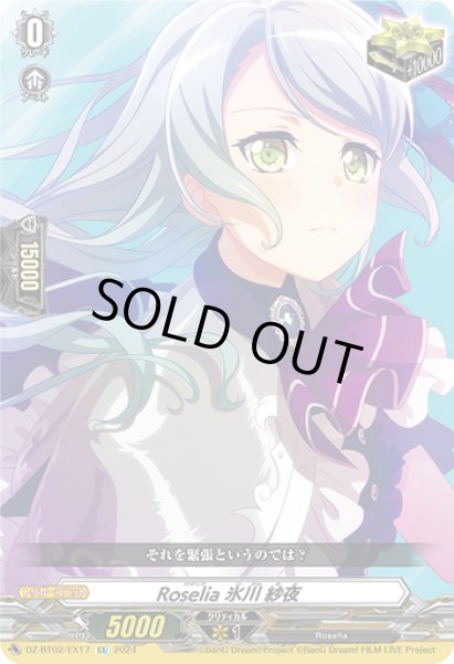 画像1: 【VG】Roselia 氷川 紗夜【EX】DZ-BT02/EX17『Roselia』 (1)