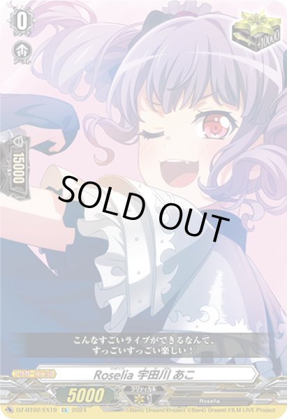 画像1: 【VG】Roselia 宇田川 あこ【EX】DZ-BT02/EX19『Roselia』 (1)