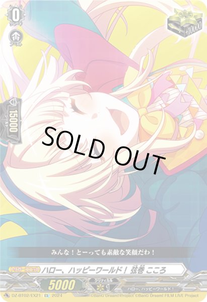 画像1: 【VG】ハロー、ハッピーワールド！ 弦巻 こころ【EX】DZ-BT02/EX21『ハロー、ハッピーワールド!』 (1)
