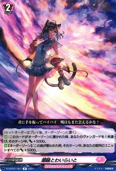 画像1: 【VG】潮騒とわいらいと【R】D-LBT01/057『リリカルモナステリオ』 (1)