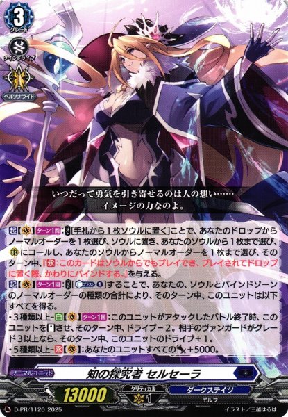 画像1: 【VG】知の探求者 セルセーラ【PR】D-PR/1120『ダークステイツ』 (1)