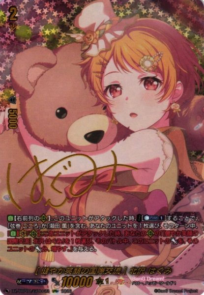 画像1: 【VG】[健やか笑顔の国際交流] 北沢 はぐみ【GPR+】DZ-TBP01/GPR+23『BanG Dream!』 (1)