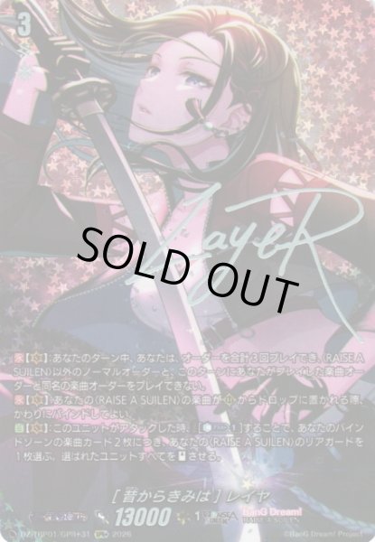 画像1: 【VG】[昔からきみは] レイヤ【GPR+】DZ-TBP01/GPR+31『BanG Dream!』 (1)
